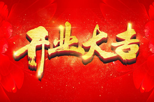 雄達(dá)國(guó)際2019開(kāi)業(yè)大吉